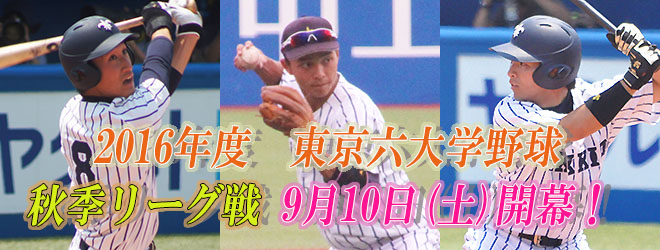 秋季リーグ戦開幕