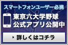 東京六大学アプリ