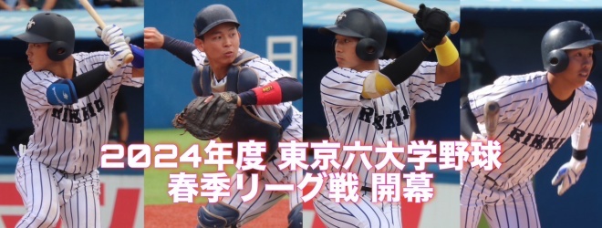 立教大学 野球部ユニホーム 東京六大学選手用 - 野球