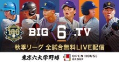 東京六大学野球オフィシャルＴＶ