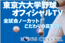 東京六大学野球連盟