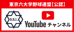 東京六大学公認YouTubeチャンネル